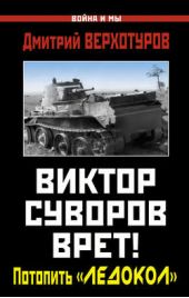 Книга "Виктор Суворов врет! Потопить «Ледокол»"