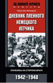 Книга "Дневник пленного немецкого летчика. Сражаясь на стороне врага. 1942-1948"