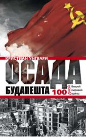 Книга "Осада Будапешта. 100 дней Второй мировой войны"