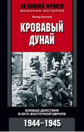 Книга "Кровавый Дунай. Боевые действия в Юго-Восточной Европе. 1944-1945"