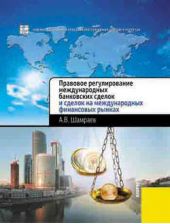 Книга "Правовое регулирование международных банковских сделок и сделок на международных финансовых рынках"