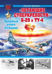 Книга "«Летающие суперкрепости» Б-29 и Ту-4. Ядерный ответ Сталина"