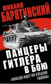 Книга "Панцеры Гитлера в бою. «Победа идет по следам танков»"