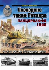 Книга "Последние танки Гитлера. Панцерваффе 1945"