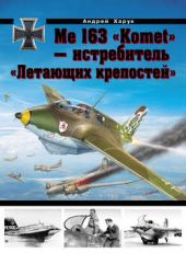 Книга "Me 163 «Komet» – истребитель «Летающих крепостей»"