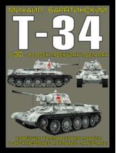 Книга "Т-34 в 3D – во всех проекциях и деталях"