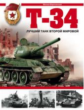 Книга "Т-34. Лучший танк Второй мировой"