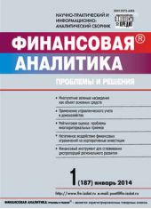 Книга "Финансовая аналитика: проблемы и решения № 1 (187) 2014"
