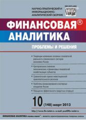 Книга "Финансовая аналитика: проблемы и решения № 10 (148) 2013"