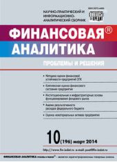 Книга "Финансовая аналитика: проблемы и решения № 10 (196) 2014"
