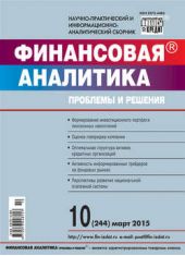Книга "Финансовая аналитика: проблемы и решения № 10 (244) 2015"