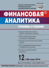 Книга "Финансовая аналитика: проблемы и решения № 12 (198) 2014"