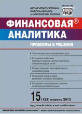 Книга "Финансовая аналитика: проблемы и решения № 15 (153) 2013"