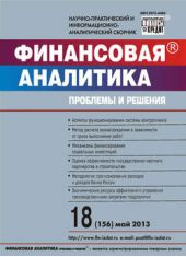 Книга "Финансовая аналитика: проблемы и решения № 18 (156) 2013"