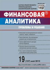 Книга "Финансовая аналитика: проблемы и решения № 19 (157) 2013"