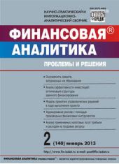 Книга "Финансовая аналитика: проблемы и решения № 2 (140) 2013"
