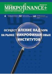 Книга "Mикроfinance+. Методический журнал о доступных финансах №01 (10) 2012"