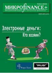 Книга "Mикроfinance+. Методический журнал о доступных финансах №03 (04) 2010"