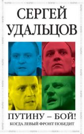 Книга "Путину – бой!"