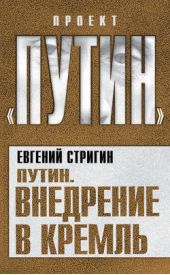Книга "Путин. Внедрение в Кремль"