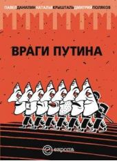 Книга "Враги Путина"