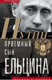 Книга "Путин – «приемный» сын Ельцина"