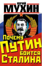 Книга "Почему Путин боится Сталина"