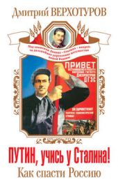 Книга "Путин, учись у Сталина! Как спасти Россию"