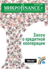 Книга "Mикроfinance+. Методический журнал о доступных финансах №04 (01) 2009"