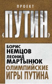 Книга "Олимпийские игры Путина"