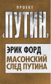 Книга "Масонский след Путина"