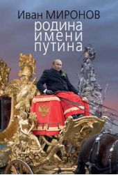Книга "Родина имени Путина"