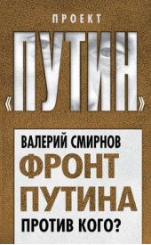 Книга "Фронт Путина. Против кого?"