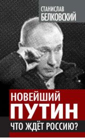 Книга "Новейший Путин. Что ждет Россию?"