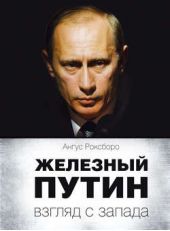 Книга "Железный Путин: взгляд с Запада"