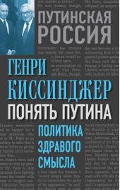 Книга "Понять Путина. Политика здравого смысла"