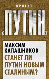 Книга "Станет ли Путин новым Сталиным?"