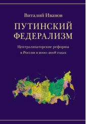 Книга "Путинский федерализм. Централизаторские реформы в России в 2000-2008 годах"