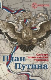 Книга "План Путина: краткий словарь политических терминов"