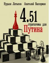 Книга "4.51 стратагемы для Путина"