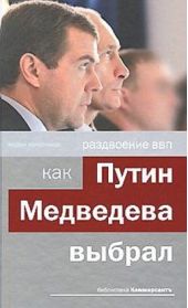 Книга "Раздвоение ВВП: как Путин Медведева выбрал"