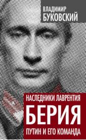 Книга "Наследники Лаврентия Берия. Путин и его команда"