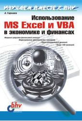 Книга "Использование MS Excel и VBA в экономике и финансах"