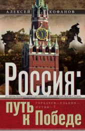 Книга "Россия. Путь к Победе. Горбачев–Ельцин–Путин–?"