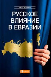 Книга "Русское влияние в Евразии. Геополитическая история от становления государства до времен Путина"