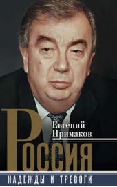 Книга "Россия. Надежды и тревоги"