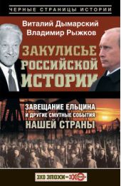 Книга "Закулисье российской истории. Завещание Ельцина и другие смутные события нашей страны"