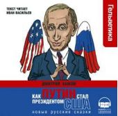 Книга "Как Путин стал президентом США"