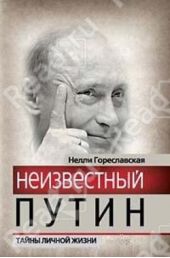 Книга "Неизвестный Путин. Тайны личной жизни"