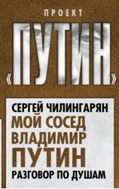 Книга "Мой сосед Владимир Путин. Разговор по душам"